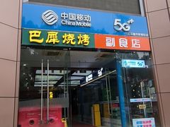 -巴犀烧烤(新崇光店)