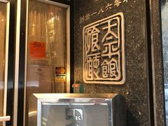 -太平馆餐厅(油麻地店)