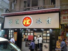 门面-华星冰室(湾仔店)