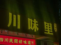 -川味里•商务宴请•团建聚餐(清湖店)