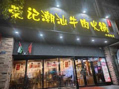 -荣记潮汕牛肉火锅(仙鹤街店)
