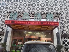 -绿岛汤泉韩式休闲会所