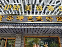 -雪琴面馆富安特色鱼汤面(城中花园店)