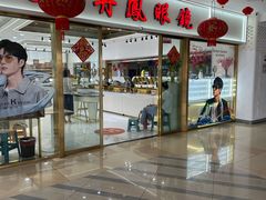 -中国丹阳眼镜城