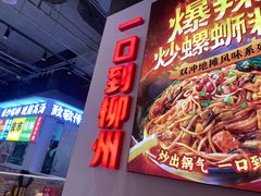 -雙冲柳州螺蛳粉&酸嘢&桂林米粉(簋街店)
