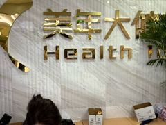 -美年大健康体检中心(牡丹园分院)