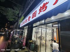 -老白家怡贵园烤肉