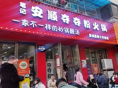 -笔记安顺夺夺粉火锅