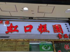 门面-上海虹口糕团(福州路店)
