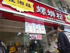 门面-桂湘缘卤味螺蛳粉