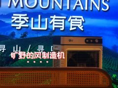 -季季山·云南野生菌火锅(上海首店)
