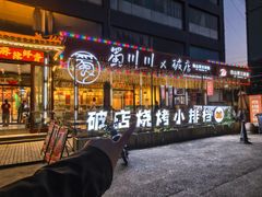 -蜀川川破店·江湖菜·烧烤(北京首店)