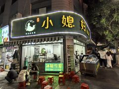 -小媳妇甜汤(苏峰街店)