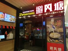 门面-避风塘(嘉兴八佰伴店)