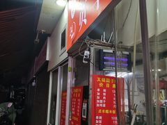 -晓芬叉烧圆子粉