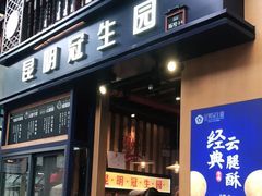 门面-昆明冠生园·蛋糕·面包(南强街店)