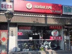 -九号电动车(安定门内大街店)