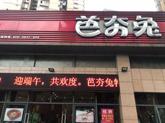 -芭夯兔(人和店)