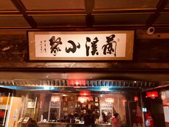 门面-兰溪小馆(东直门簋街店)