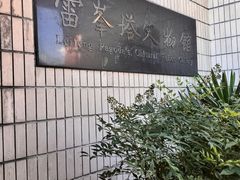 -浙江省博物馆(孤山馆区)