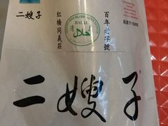 -清真·二嫂子煎饼果子(鼓楼旗舰形象店)