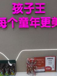 -孩子王(云龙万达店)
