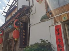 -吃货私房菜(丽江束河古镇店)