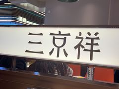 -三京祥烤肉自助料理(慈云寺店)