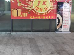 -JK CLUB 桌球俱乐部