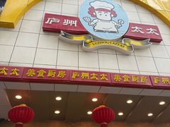 -庐州太太(鼓楼店)