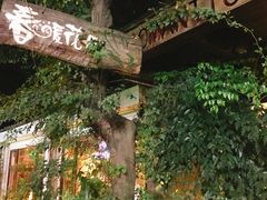 -春暖花开(西溪店)