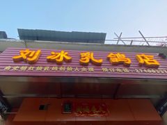 门面-光明刘冰乳鸽店(光明法政北路店)