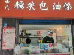 -徐氏糯米包油条(三眼桥分店)