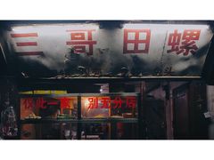 门面-三哥田螺(北书院街店)