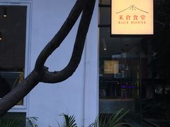 -厝内小眷村(天河南一路店)