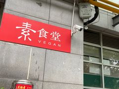 门面-素清香(解放路店)