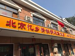 门面-忆乡情铁锅炖鱼饭店(延庆店)