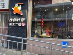 -比格比萨自助(国展店)