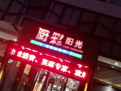 门面-厨彩阳光(河东路店)