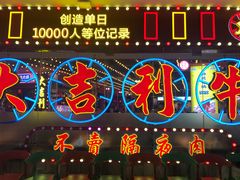 -大吉利潮汕鲜牛肉火锅(王府井店)