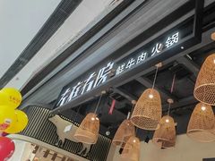 -左庭右院鲜牛肉火锅(金山万达店)