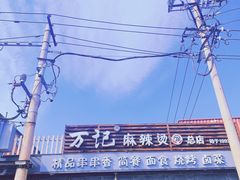 -万记麻辣烫国展总店