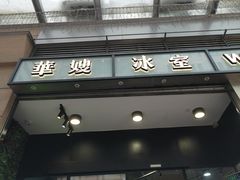 门面-华嫂冰室(尖沙咀店)