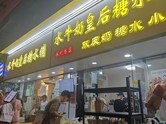 -水牛奶皇后糖水铺(深圳总店)