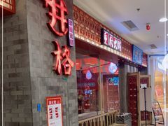 门面-井格重庆火锅(西直门凯德Mall店)