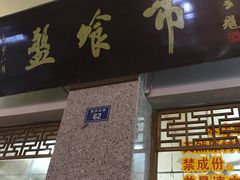 门面-盘飧市(春熙路店)