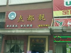 -点都靓餐饮连锁(德信华城店)