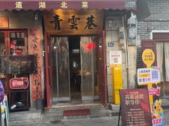 -青云巷·地道湖北菜·武昌鱼(黄鹤楼店)