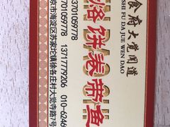 -闻道食府烙饼卷带鱼(原车耳营店原大觉寺店)