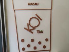 -Koi thé(水坑尾街店)